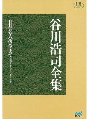 cover image of 谷川浩司全集II　名人復位まで　プレミアムブックス版